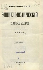 book Справочный энциклопедический словарь. Том 08