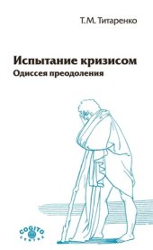 book Испытание кризисом: Одиссея преодоления