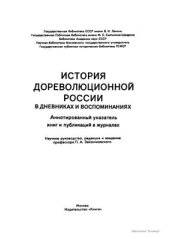 book История дореволюционной России в дневниках и воспоминаниях: в 5 т., 13 кн. Т. 1. XV-XVIII века