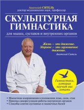 book Скульптурная гимнастика для мышц, суставов и внутренних органов