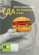 book Меню бодибилдера: Еда по правилам и без. Диетология. Рецепты PDF