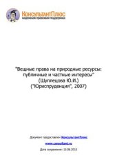 book Вещные права на природные ресурсы: публичные и частные интересы