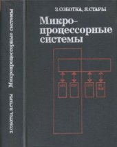 book Микропроцессорные системы