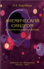 book Анемический синдром в клинической практике