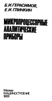 book Микропроцессорные аналитические приборы