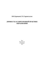 book Личность в современной практике образования