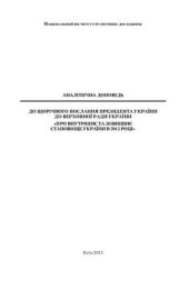 book Аналітична доповідь до Щорічного Послання Президента України до Верховної Ради України Про внутрішнє та зовнішнє становище України в 2015 році