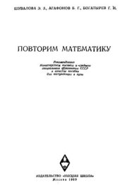 book Повторим математику