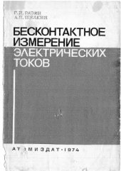 book Бесконтактное измерение электрических токов