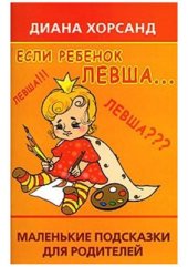 book Если ребенок левша. Маленькие подсказки для родителей