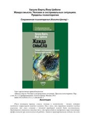 book Жажда смысла: Человек в экстремальных ситуациях: Пределы психотерапии