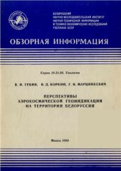 book Перспективы аэрокосмической геоиндикации на территории Белоруссии (Обзорная информация)