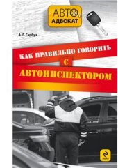 book Как правильно говорить с автоинспектором