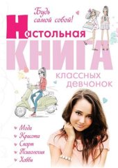 book Будь самой собой! Настольная книга классных девчонок