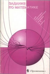 book Задания для подготовки к письменному экзамену по математике в 9 классе