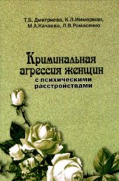 book Криминальная агрессия женщин с психическими расстройствами