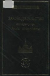 book Законодательство императрицы Анны Иоанновны