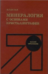 book Минералогия с основами кристаллографии