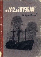 book От У-2 до Пуэбло