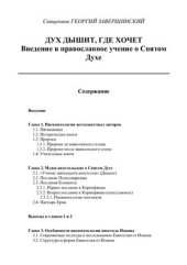 book Дух дышит, где хочет. Введение в православное учение о Святом Духе