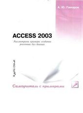 book Access 2003. Самоучитель с примерами