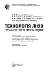 book Технологія ліків промислового виробництва