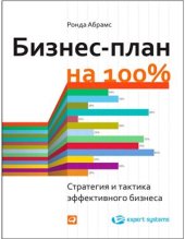 book Бизнес-план на 100%