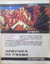 book Девушка из Ржева