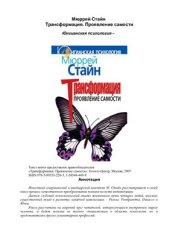 book Трансформация: Проявление самости