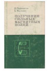 book Получение сильных магнитных полей