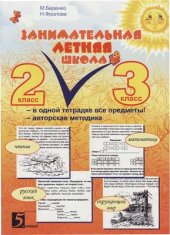 book Занимательная летняя школа. 2-3 класс