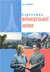 book Підручник з французької мови