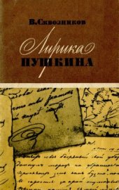 book Лирика Пушкина