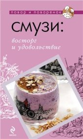 book Cмузи: восторг и удовольствие. Рецепты