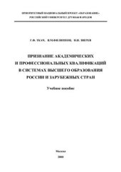 book Признание академических и профессиональных квалификаций в системах высшего образования