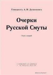 book Очерки Русской смуты: В 4 т. Т.2