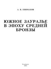 book Южное Зауралье в эпоху средней бронзы