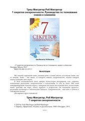 book 7 секретов синхроничности. Руководство по толкованию знаков и символов