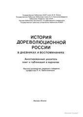 book История дореволюционной России в дневниках и воспоминаниях: в 5 т., 13 кн. Т. 3. Ч. 1. 1857-1894