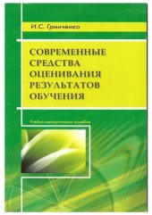 book Современные средства оценивания результатов обучения