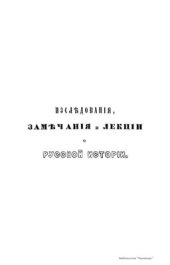 book Исследования, замечания и лекции о русской истории: В 7 т. Том 5