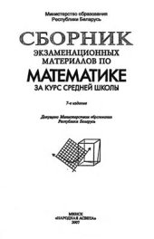 book Сборник экзаменационных материалов по математике за курс средней школы