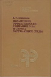 book Повышение эффективности сжигания газа и охрана окружающей среды