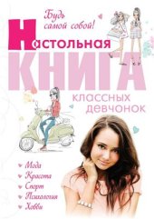 book Будь самой собой! Настольная книга классных девчонок