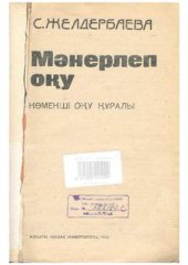 book Мәнерлеп оқу: көмекші оқу құралы