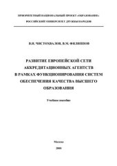 book Развитие Европейской сети аккредитационных агентств в рамках функционирования систем обеспечения качества высшего образования