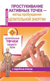 book Простукивание активных точек - метод пробуждения целительной энергии