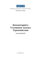 book Комментарий к Уголовному кодексу Туркменистана