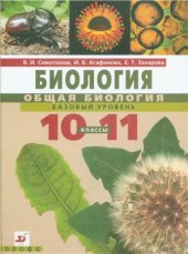 book Биология. Общая биология. 10-11 классы. Базовый уровень