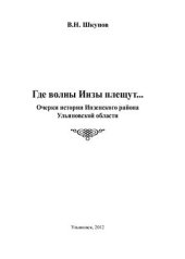 book Где волны Инзы плещут…: Очерки истории Инзенского района Ульяновской области